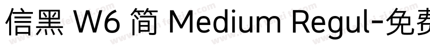 信黑 W6 简 Medium Regul字体转换